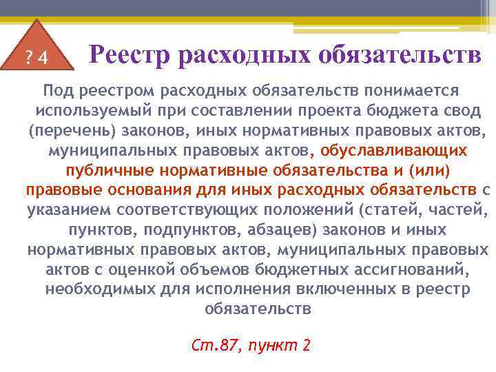 ? 4 Реестр расходных обязательств Под реестром расходных обязательств понимается используемый при составлении проекта