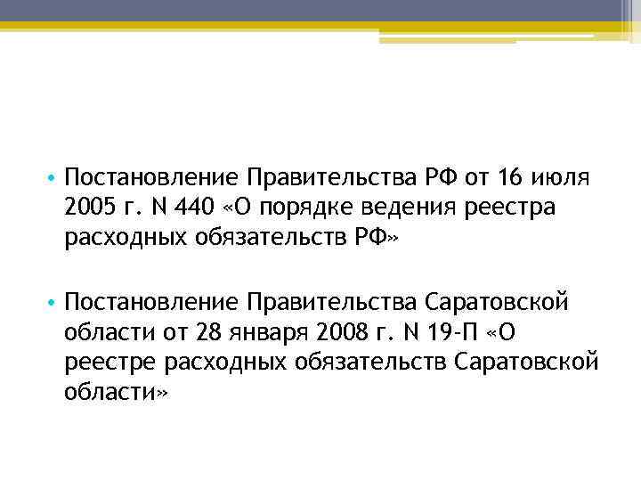  • Постановление Правительства РФ от 16 июля 2005 г. N 440 «О порядке