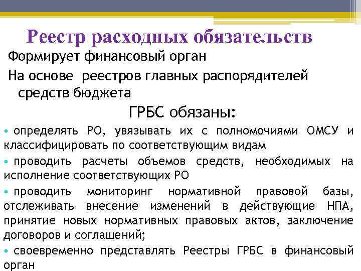 Реестр расходных обязательств Формирует финансовый орган На основе реестров главных распорядителей средств бюджета ГРБС