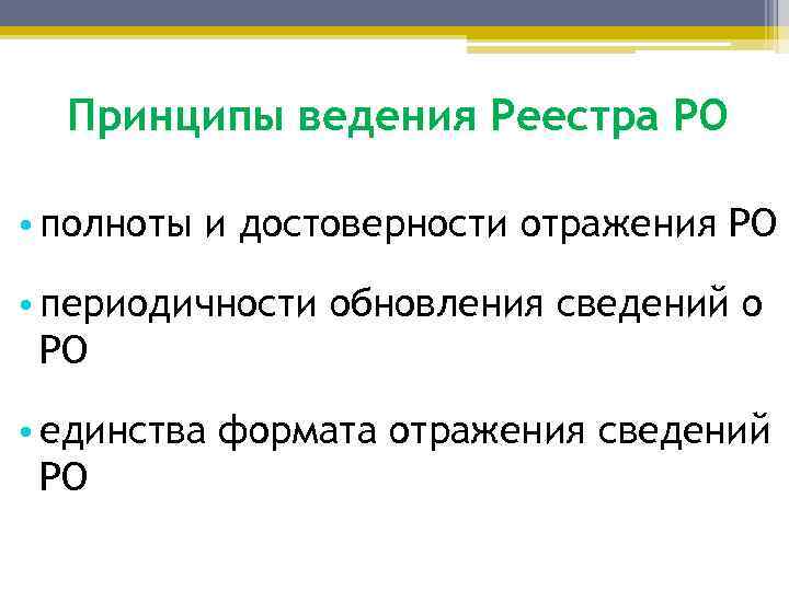 Принципы ведения Реестра РО • полноты и достоверности отражения РО • периодичности обновления сведений