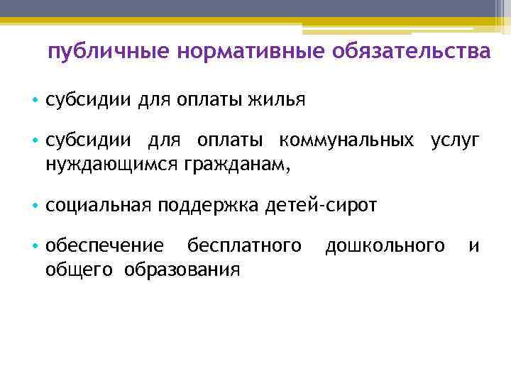 публичные нормативные обязательства • субсидии для оплаты жилья • субсидии для оплаты коммунальных услуг