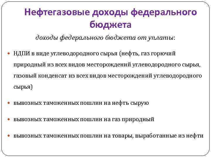 Нефтегазовые доходы федерального бюджета от уплаты: НДПИ в виде углеводородного сырья (нефть, газ горючий