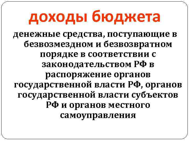 доходы бюджета денежные средства, поступающие в безвозмездном и безвозвратном порядке в соответствии с законодательством