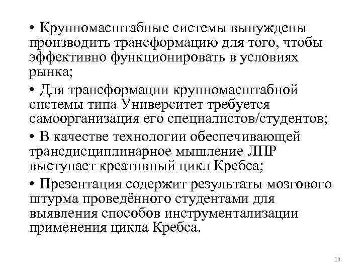  • Крупномасштабные системы вынуждены производить трансформацию для того, чтобы эффективно функционировать в условиях