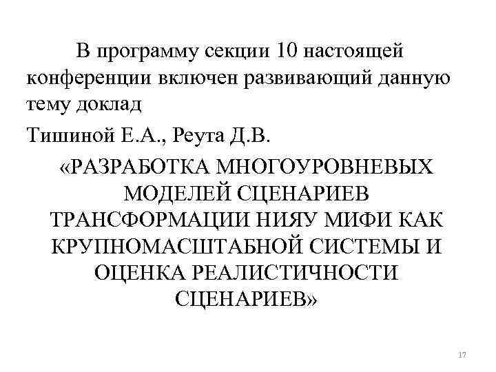 В программу секции 10 настоящей конференции включен развивающий данную тему доклад Тишиной Е. А.