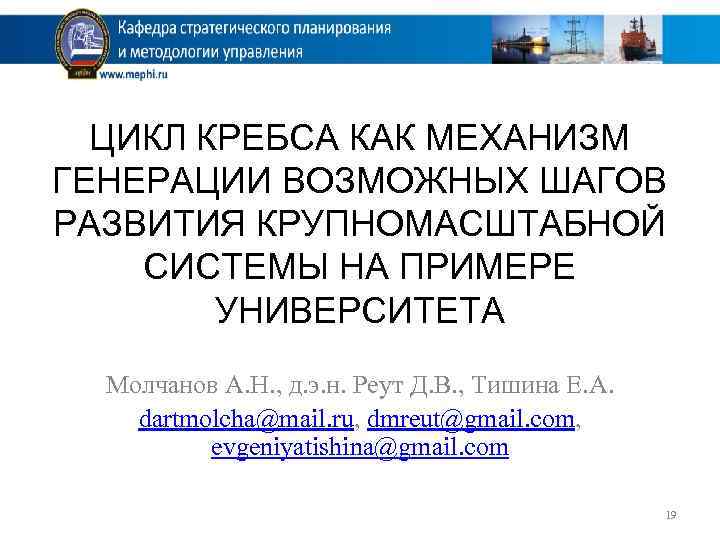 ЦИКЛ КРЕБСА КАК МЕХАНИЗМ ГЕНЕРАЦИИ ВОЗМОЖНЫХ ШАГОВ РАЗВИТИЯ КРУПНОМАСШТАБНОЙ СИСТЕМЫ НА ПРИМЕРЕ УНИВЕРСИТЕТА Молчанов