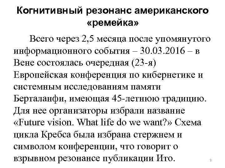 Когнитивный резонанс американского «ремейка» Всего через 2, 5 месяца после упомянутого информационного события –