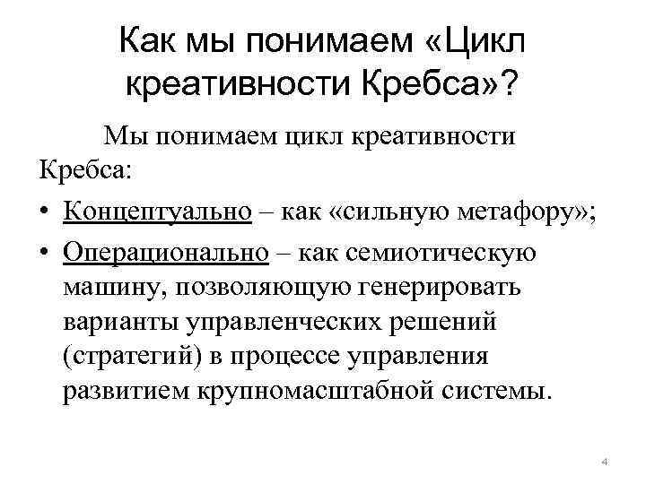 Как мы понимаем «Цикл креативности Кребса» ? Мы понимаем цикл креативности Кребса: • Концептуально