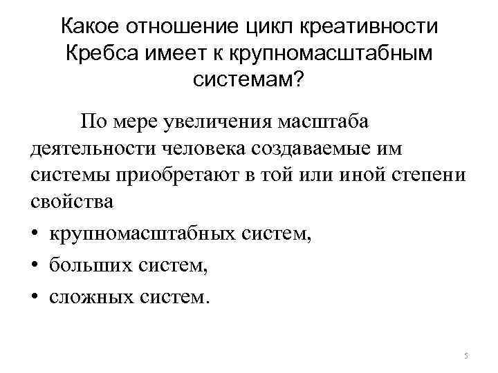 Какое отношение цикл креативности Кребса имеет к крупномасштабным системам? По мере увеличения масштаба деятельности