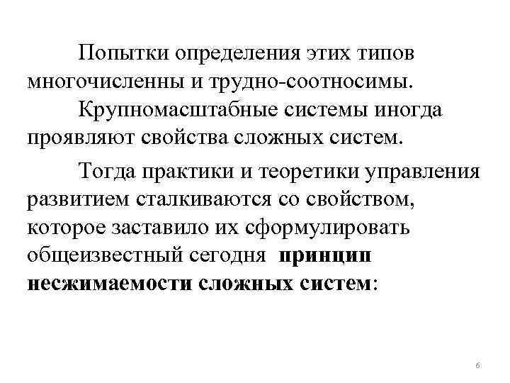 Попытки определения этих типов многочисленны и трудно-соотносимы. Крупномасштабные системы иногда проявляют свойства сложных систем.