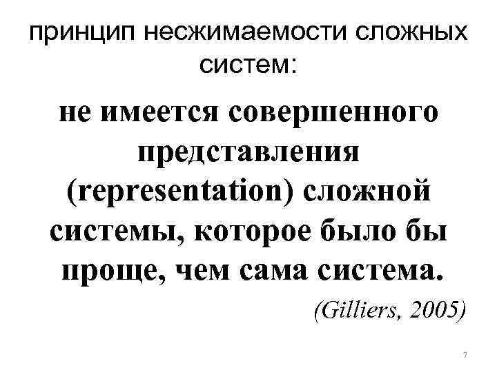 принцип несжимаемости сложных систем: не имеется совершенного представления (representation) сложной системы, которое было бы