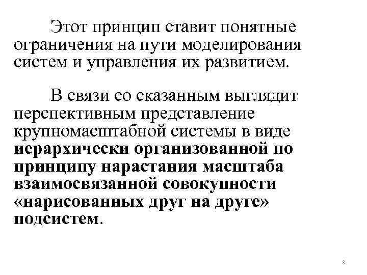 Этот принцип ставит понятные ограничения на пути моделирования систем и управления их развитием. В