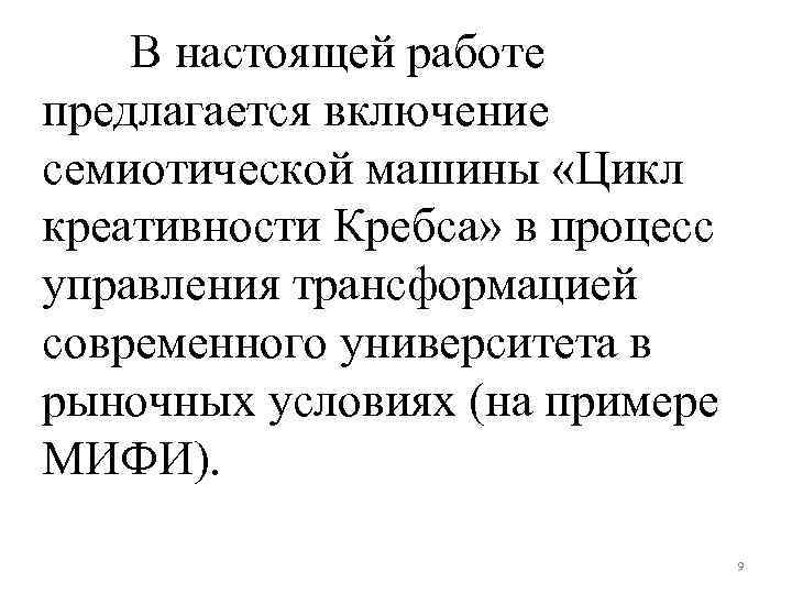 В настоящей работе предлагается включение семиотической машины «Цикл креативности Кребса» в процесс управления трансформацией