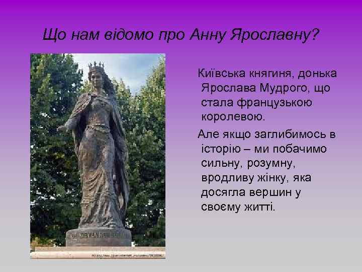 Що нам відомо про Анну Ярославну? Київська княгиня, донька Ярослава Мудрого, що стала французькою