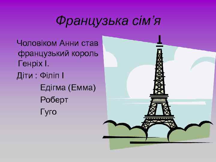 Французька сім’я Чоловіком Анни став французький король Генріх І. Діти : Філіп І Едігма
