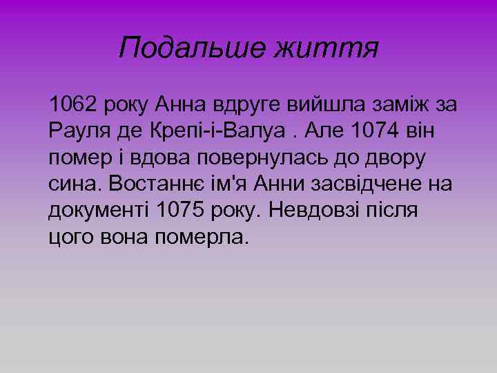 Подальше життя 1062 року Анна вдруге вийшла заміж за Рауля де Крепі-і-Валуа. Але 1074