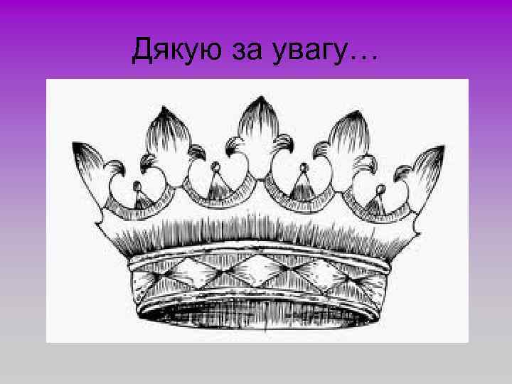 Дякую за увагу… 