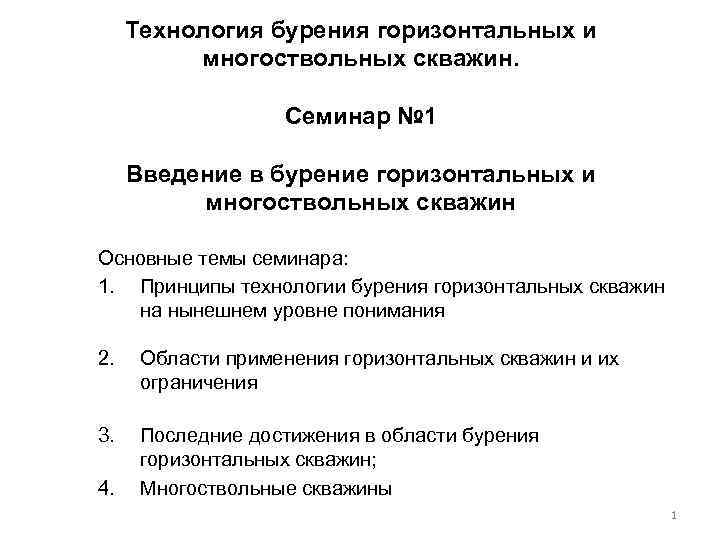 Технология бурения горизонтальных и многоствольных скважин. Семинар № 1 Введение в бурение горизонтальных и