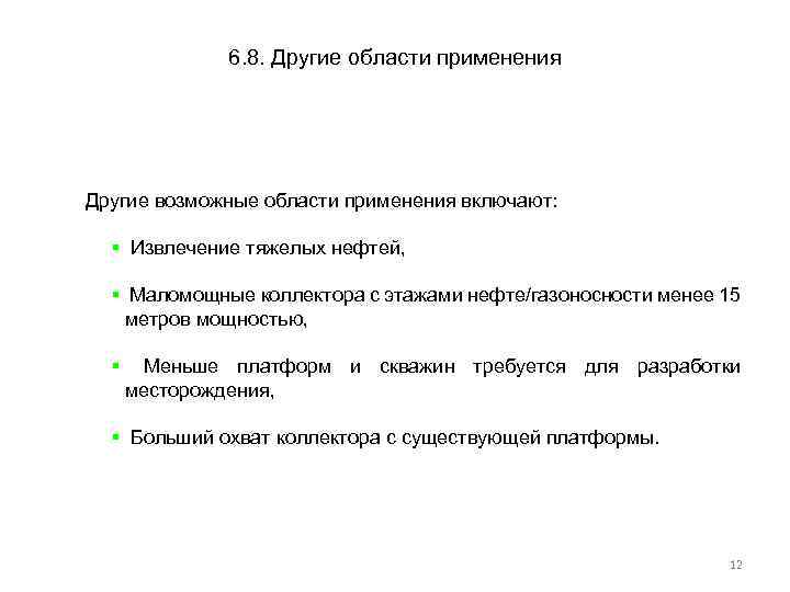 6. 8. Другие области применения Другие возможные области применения включают: § Извлечение тяжелых нефтей,