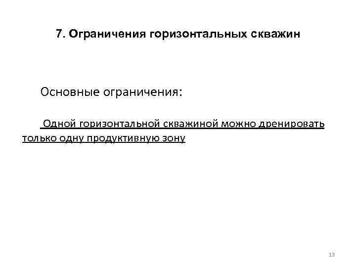 7. Ограничения горизонтальных скважин Основные ограничения: Одной горизонтальной скважиной можно дренировать только одну продуктивную