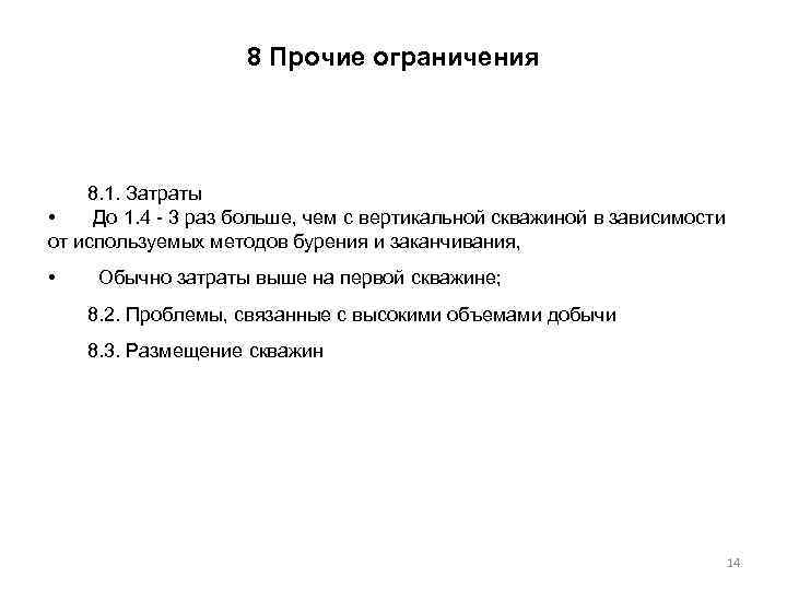 8 Прочие ограничения 8. 1. Затраты • До 1. 4 - 3 раз больше,