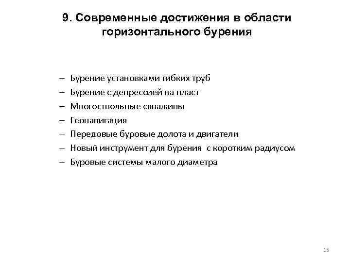 9. Современные достижения в области горизонтального бурения – – – – Бурение установками гибких