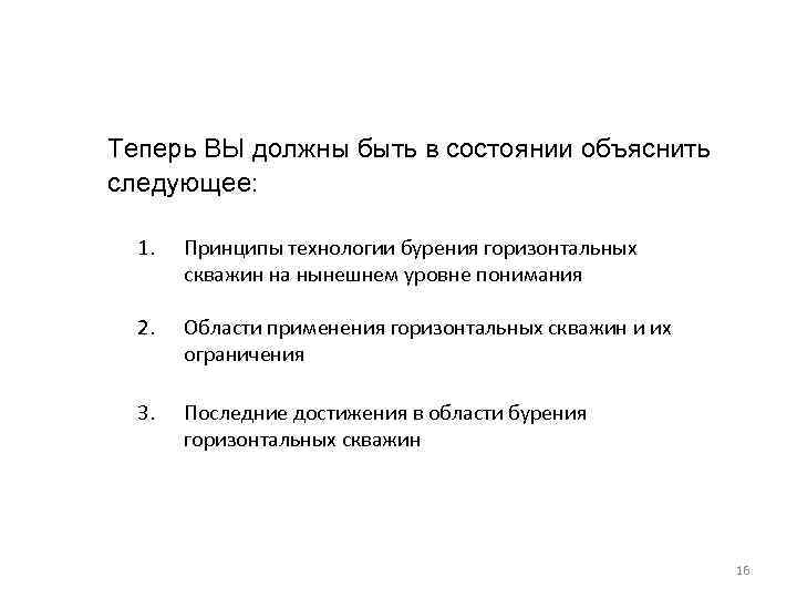 Теперь ВЫ должны быть в состоянии объяснить следующее: 1. Принципы технологии бурения горизонтальных скважин