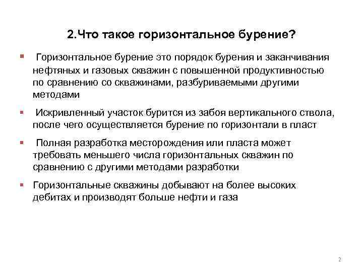 2. Что такое горизонтальное бурение? § Горизонтальное бурение это порядок бурения и заканчивания нефтяных