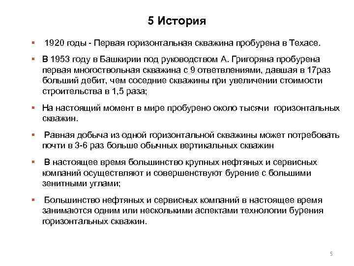 5 История § 1920 годы - Первая горизонтальная скважина пробурена в Техасе. § В