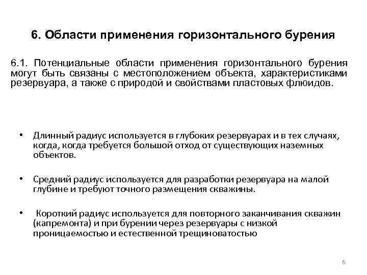 6. Области применения горизонтального бурения 6. 1. Потенциальные области применения горизонтального бурения могут быть