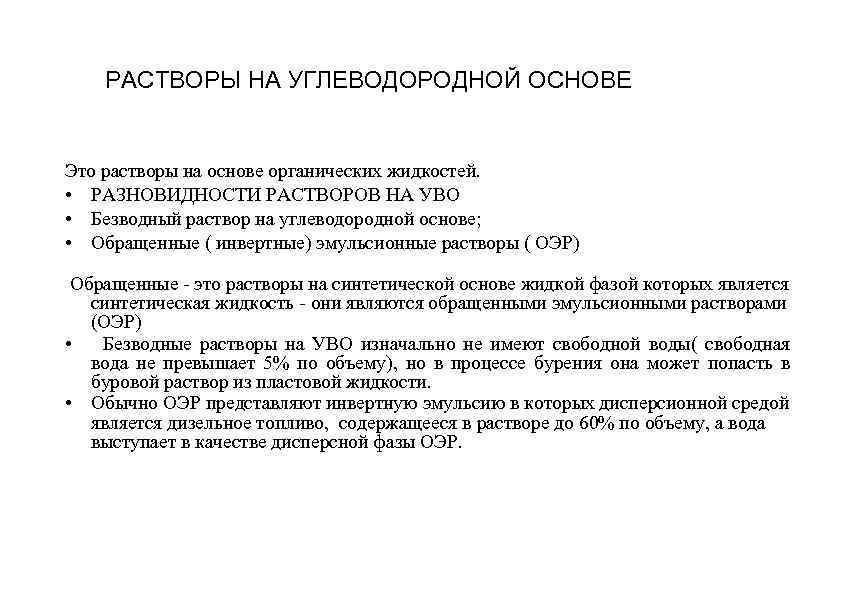 РАСТВОРЫ НА УГЛЕВОДОРОДНОЙ ОСНОВЕ Это растворы на основе органических жидкостей. • РАЗНОВИДНОСТИ РАСТВОРОВ НА