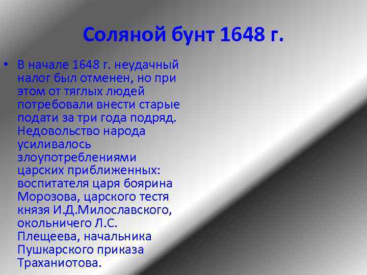 Соляной бунт 1648 г. • В начале 1648 г. неудачный налог был отменен, но