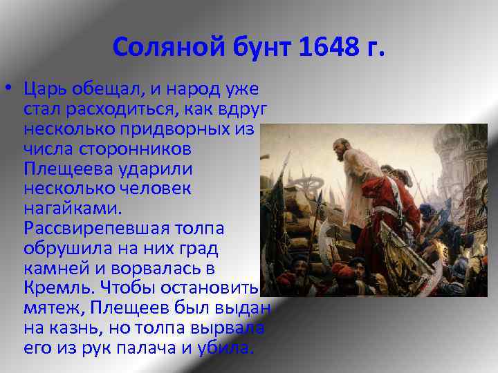 Соляной бунт 1648 г. • Царь обещал, и народ уже стал расходиться, как вдруг