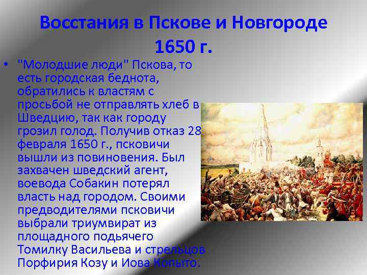 Восстания в Пскове и Новгороде 1650 г. • "Молодшие люди" Пскова, то есть городская
