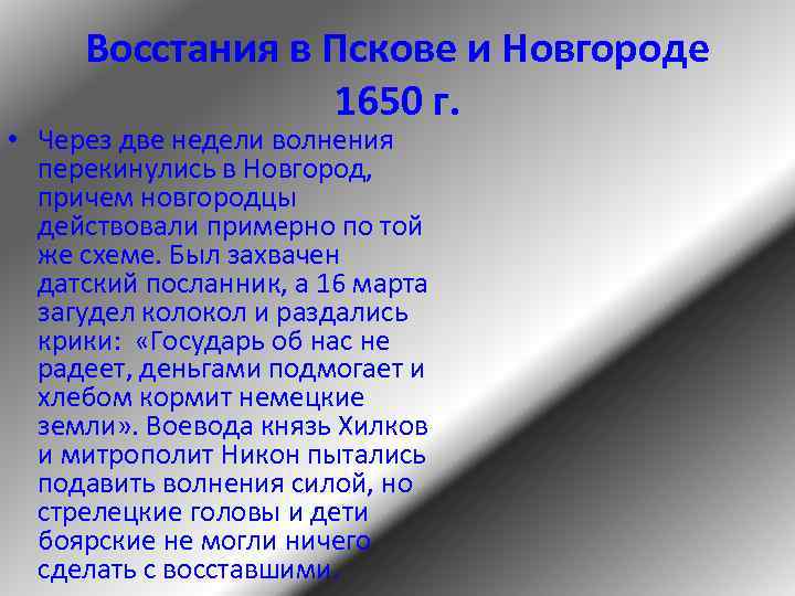 Восстания в Пскове и Новгороде 1650 г. • Через две недели волнения перекинулись в