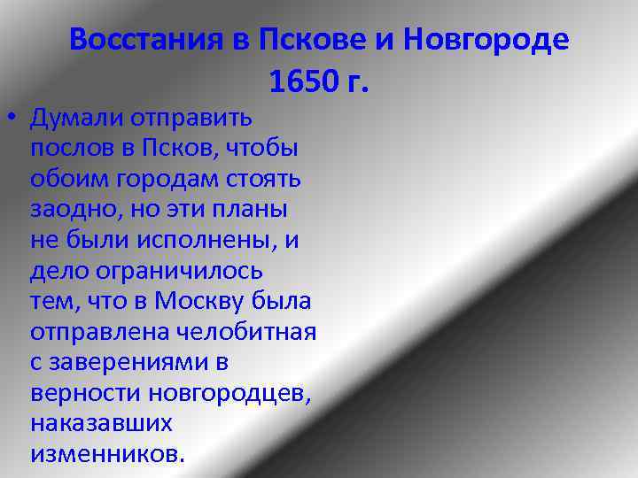 Восстания в Пскове и Новгороде 1650 г. • Думали отправить послов в Псков, чтобы