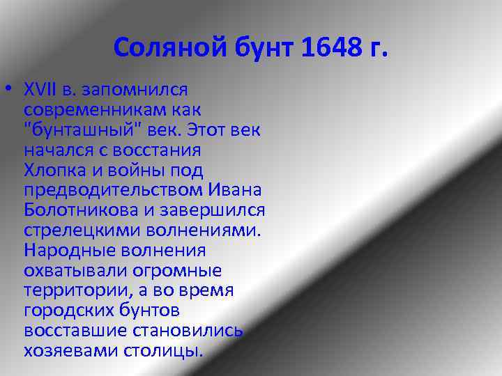 Соляной бунт 1648 г. • XVII в. запомнился современникам как "бунташный" век. Этот век