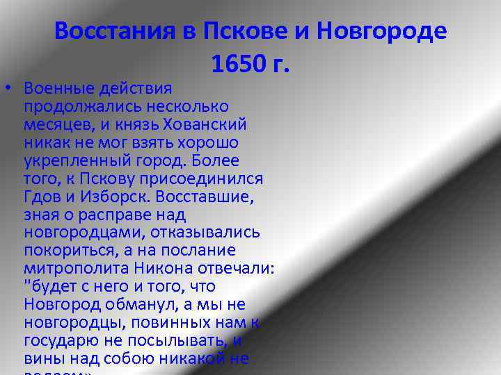 Восстания в Пскове и Новгороде 1650 г. • Военные действия продолжались несколько месяцев, и