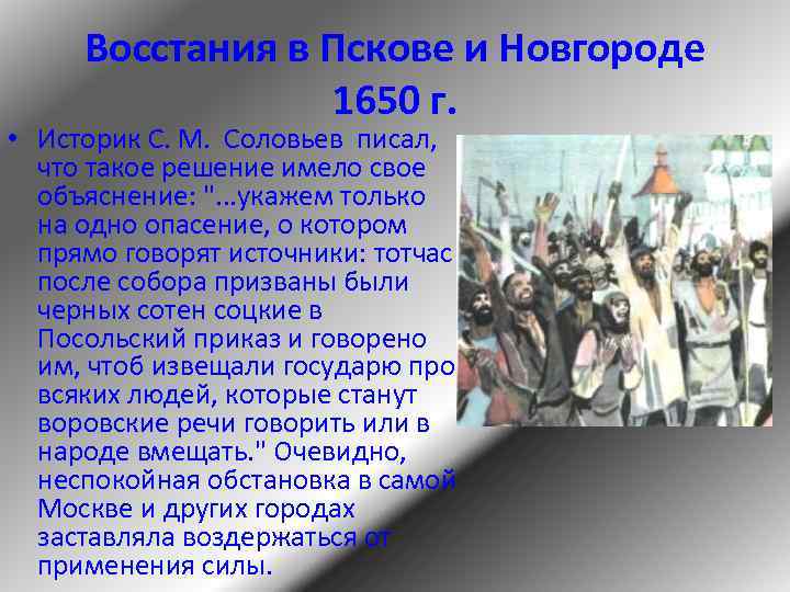 Восстания в Пскове и Новгороде 1650 г. • Историк С. М. Соловьев писал, что