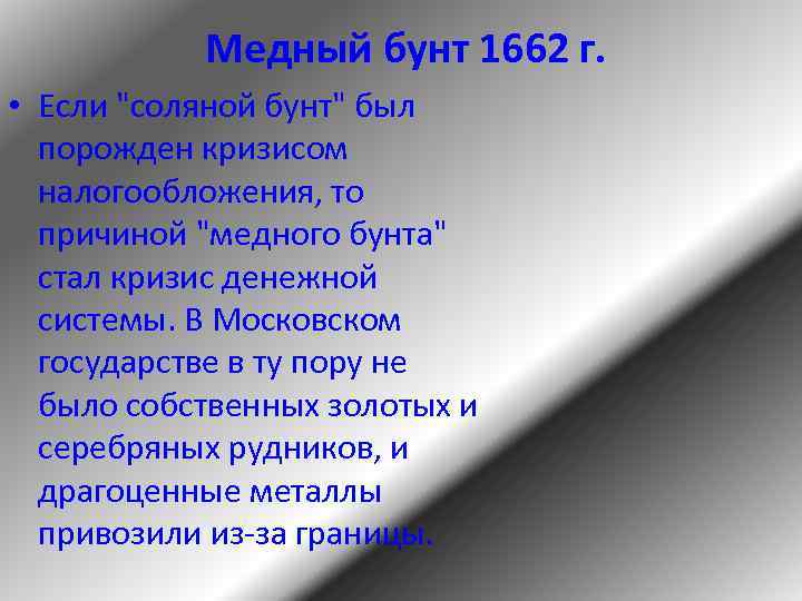  Медный бунт 1662 г. • Если "соляной бунт" был порожден кризисом налогообложения, то