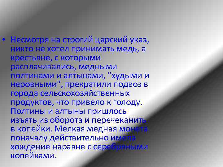  • Несмотря на строгий царский указ, никто не хотел принимать медь, а крестьяне,