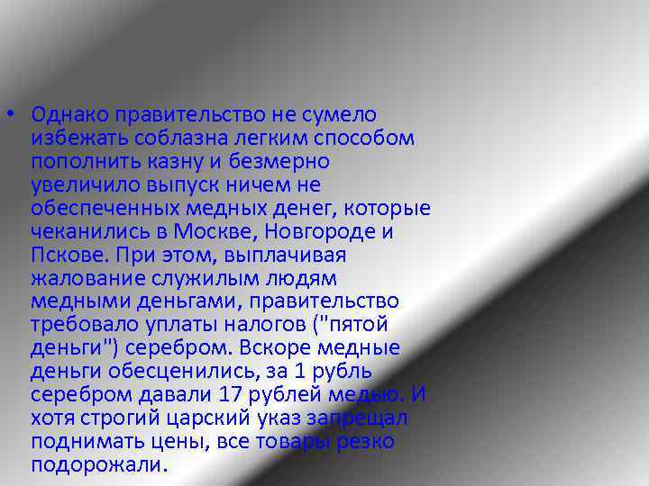  • Однако правительство не сумело избежать соблазна легким способом пополнить казну и безмерно