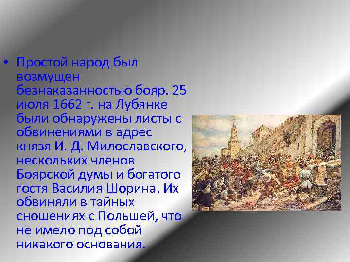 1 июня 1648. Соляной бунт 1648. Соляной бунт 1648 года обезглавие. Соляной бунт в России в 17 веке. Городские бунты и Восстания в России в XVII веке.