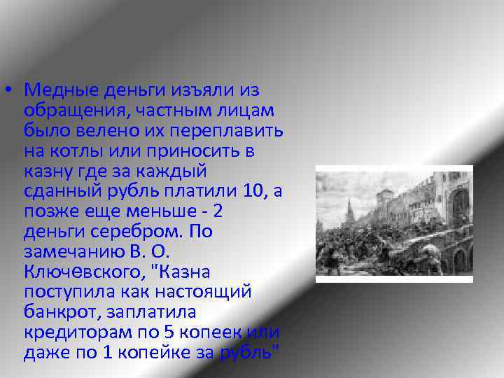  • Медные деньги изъяли из обращения, частным лицам было велено их переплавить на