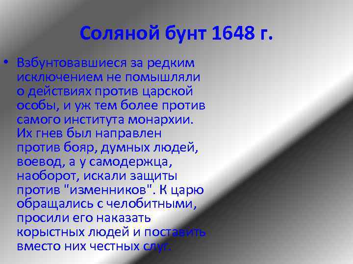 Соляной бунт 1648 г. • Взбунтовавшиеся за редким исключением не помышляли о действиях против