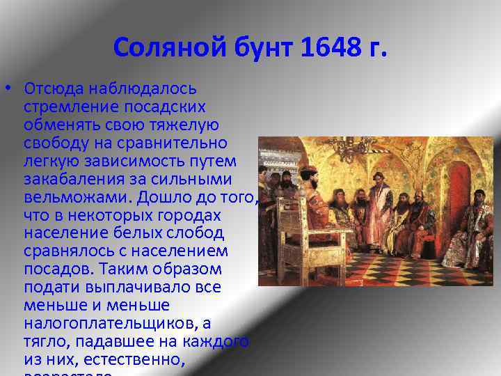 Соляной бунт 1648 г. • Отсюда наблюдалось стремление посадских обменять свою тяжелую свободу на