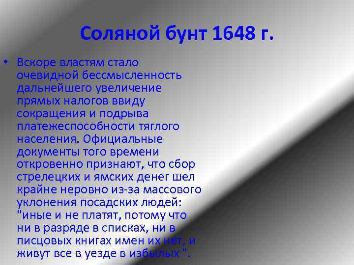 Соляной бунт 1648 г. • Вскоре властям стало очевидной бессмысленность дальнейшего увеличение прямых налогов