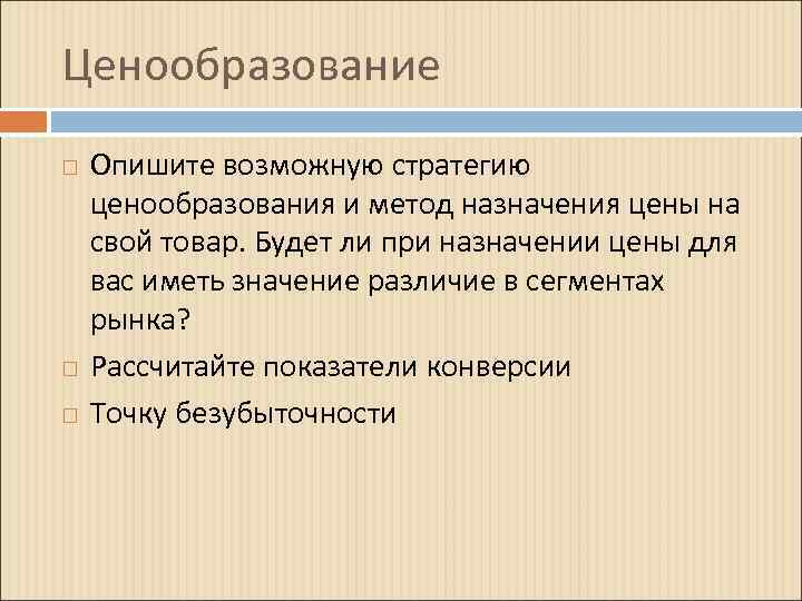 Ценообразование Опишите возможную стратегию ценообразования и метод назначения цены на свой товар. Будет ли