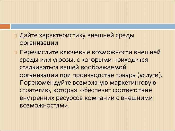  Дайте характеристику внешней среды организации Перечислите ключевые возможности внешней среды или угрозы, с