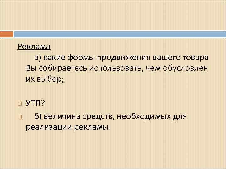 Реклама а) какие формы продвижения вашего товара Вы собираетесь использовать, чем обусловлен их выбор;